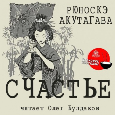 Акутагава Рюноскэ - Счастье