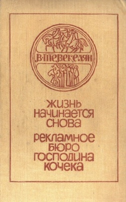 Тевекелян Варткес - Рекламное бюро господина Кочека