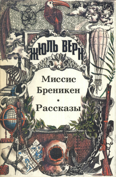 Верн Жюль - Господин Ре-диез и Госпожа Ми-бемоль