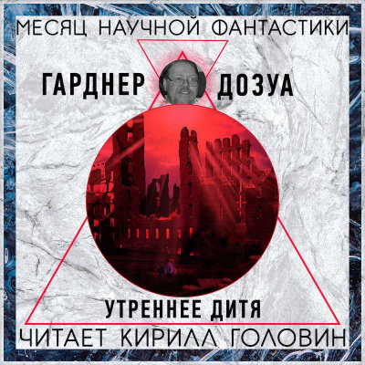 Дозуа Гарднер - Утреннее Дитя