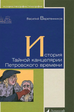 Веретенников Василий - История Тайной канцелярии Петровского времени