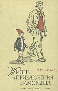 Василенко Иван - Жизнь и приключения Заморыша