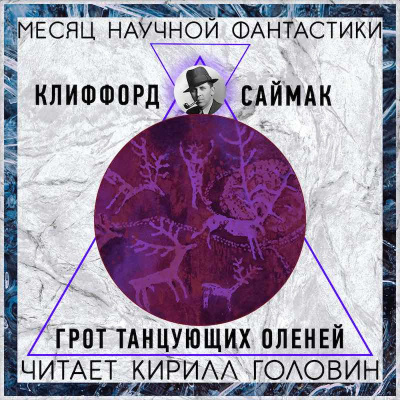 Саймак Клиффорд - Грот танцующих оленей