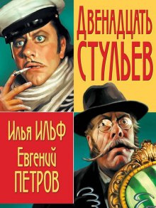 Ильф Илья, Петров Евгений - 12 стульев