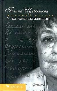 Щербакова Галина - Песня песней у ног лежачих женщин