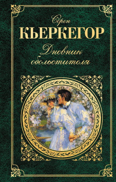 Кьеркегор Серен - Дневник обольстителя