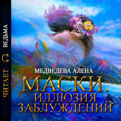 Медведева Алёна - Маски. Иллюзия заблуждений