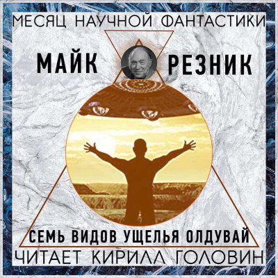 Резник Майк - Семь видов Олдувайского ущелья