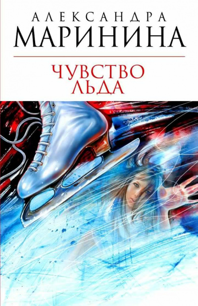 Маринина Александра - Чувство льда. Книга 1