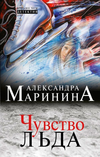 Маринина Александра - Чувство льда. Книга 2