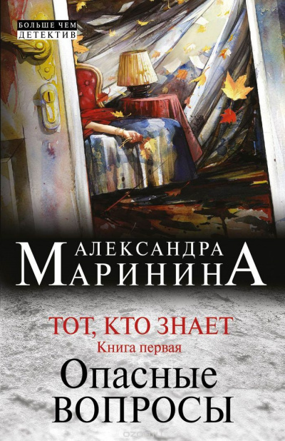 Маринина Александра - Тот, кто знает. Опасные вопросы