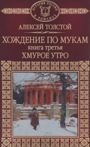 Толстой Алексей - Хождение по мукам.  Хмурое утро