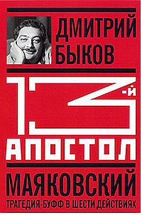 Быков Дмитрий - Тринадцатый апостол. Маяковский. Трагедия-буфф в шести действиях