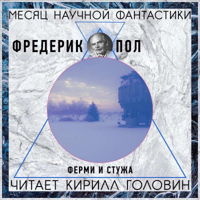 Пол Фредерик - Ферми и стужа