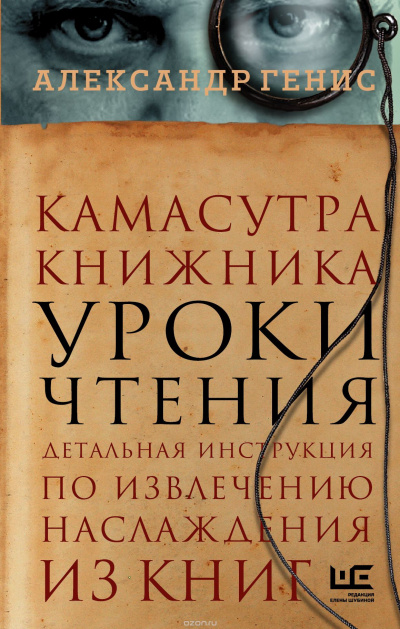 Генис Александр - Уроки чтения: камасутра книжника