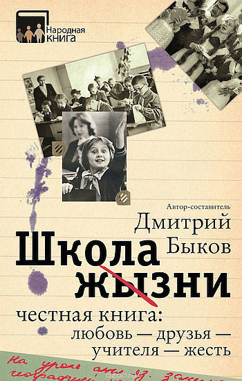 Быков Дмитрий - Школа жизни. Честная книга. Любовь – друзья – учителя – жесть