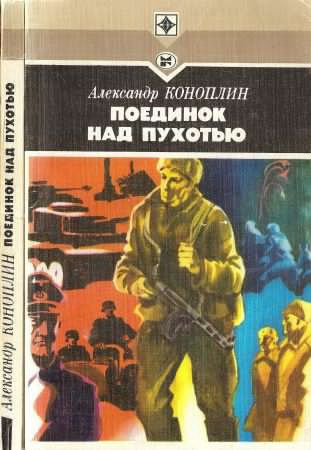 Коноплин Александр - Поединок над Пухотью