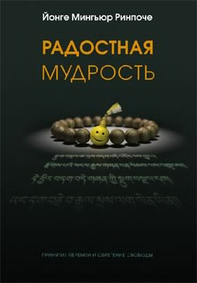 Йонге Мингьюра Ринпоче - Радостная мудрость