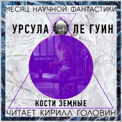 Ле Гуин Урсула - Кости Земные