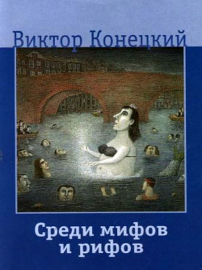 Конецкий Виктор - Среди мифов и рифов