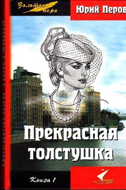 Перов Юрий - Прекрасная толстушка