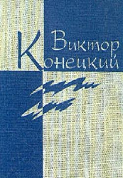 Конецкий Виктор - Наш кок Вася