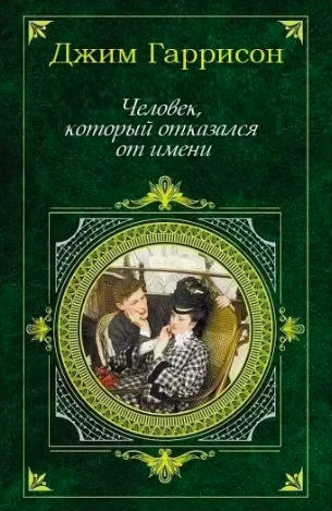 Гаррисон Джим - Человек, который отказался от имени