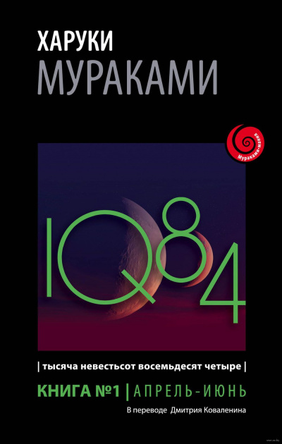 Мураками Харуки - 1Q84. Апрель-июнь