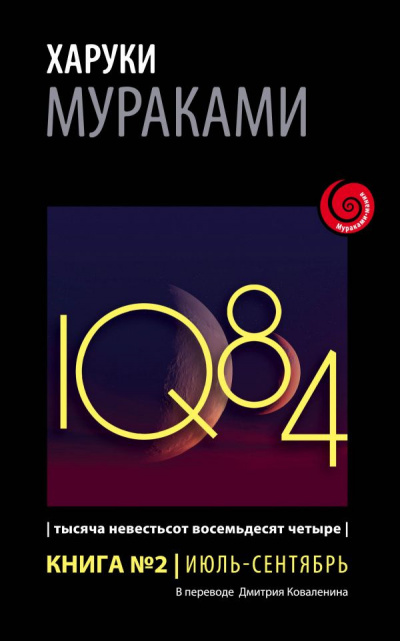 Мураками Харуки - 1Q84. Июль-сентябрь