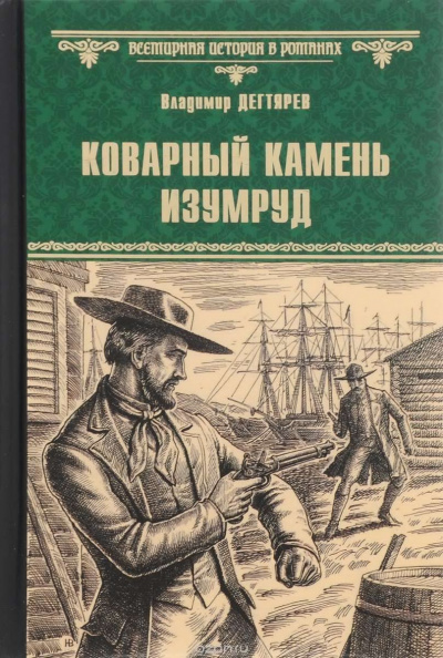 Дегтярёв Владимир - Коварный камень изумруд