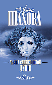 Шахова Анна - Тайна силиконовой души