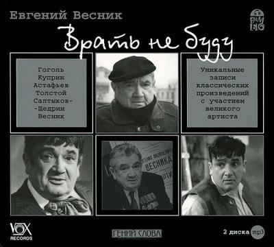 Весник Евгений - Врать не буду