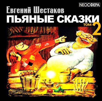 Шестаков Евгений - Пьяные сказки. Том 2