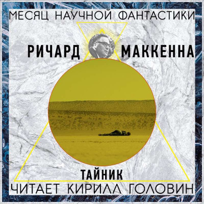 Маккенна Ричард - Тайник