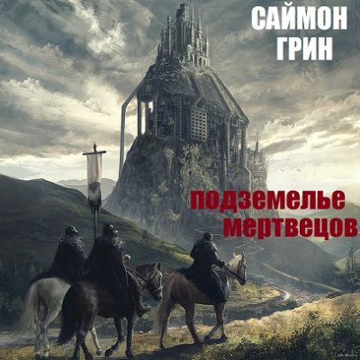 Грин Саймон - Подземелье мертвецов