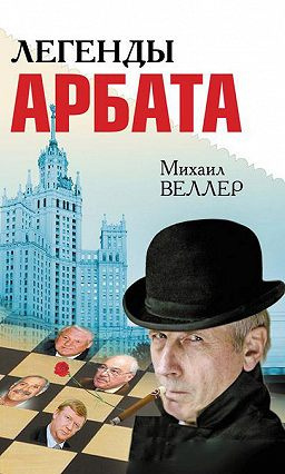 Веллер Михаил - Легенды Арбата