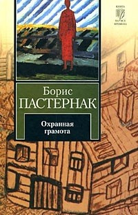 Пастернак Борис - Охранная грамота. Шопен