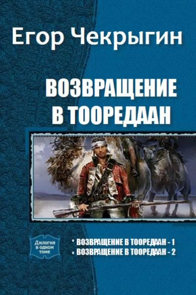 Чекрыгин Егор - Возвращение в Тооредаан. Книга 2