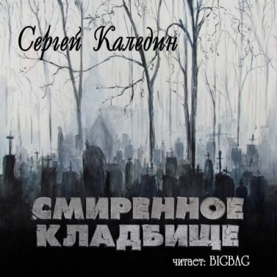 Каледин Сергей - Смиренное кладбище