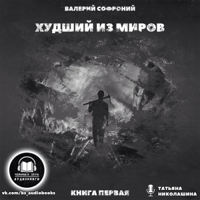 Софроний Валерий - Худший из миров. Книга 1