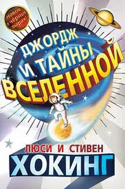 Хокинг Люси, Хокинг Стивен, Гальфар Кристоф - Джордж и тайны Вселенной