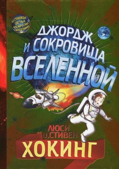 Хокинг Люси, Хокинг Стивен - Джордж и сокровища Вселенной