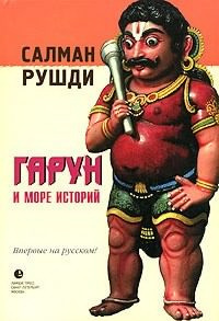 Рушди Салман - Гарун и море историй