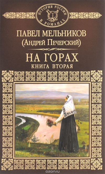 Мельников Павел - На горах. Книга 2