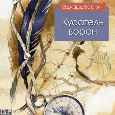 Веркин Эдуард - Кусатель ворон