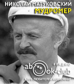 Матуковский Николай - Мудромер