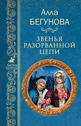 Бегунова Алла - Звенья разорванной цепи