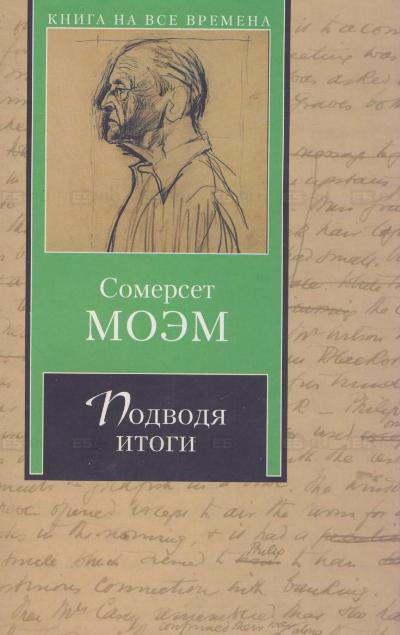 Моэм Сомерсет - Подводя итоги