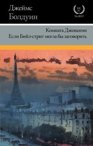 Болдуин Джеймс Артур - Если Бийл-стрит могла бы заговорить