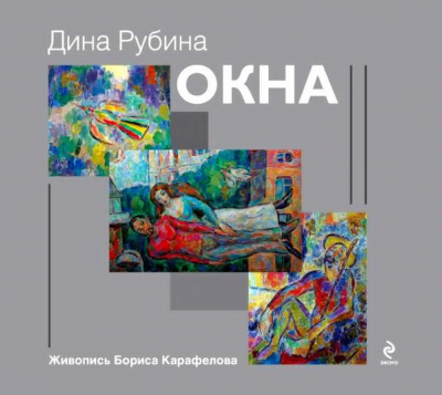 Рубина Дина - Окна